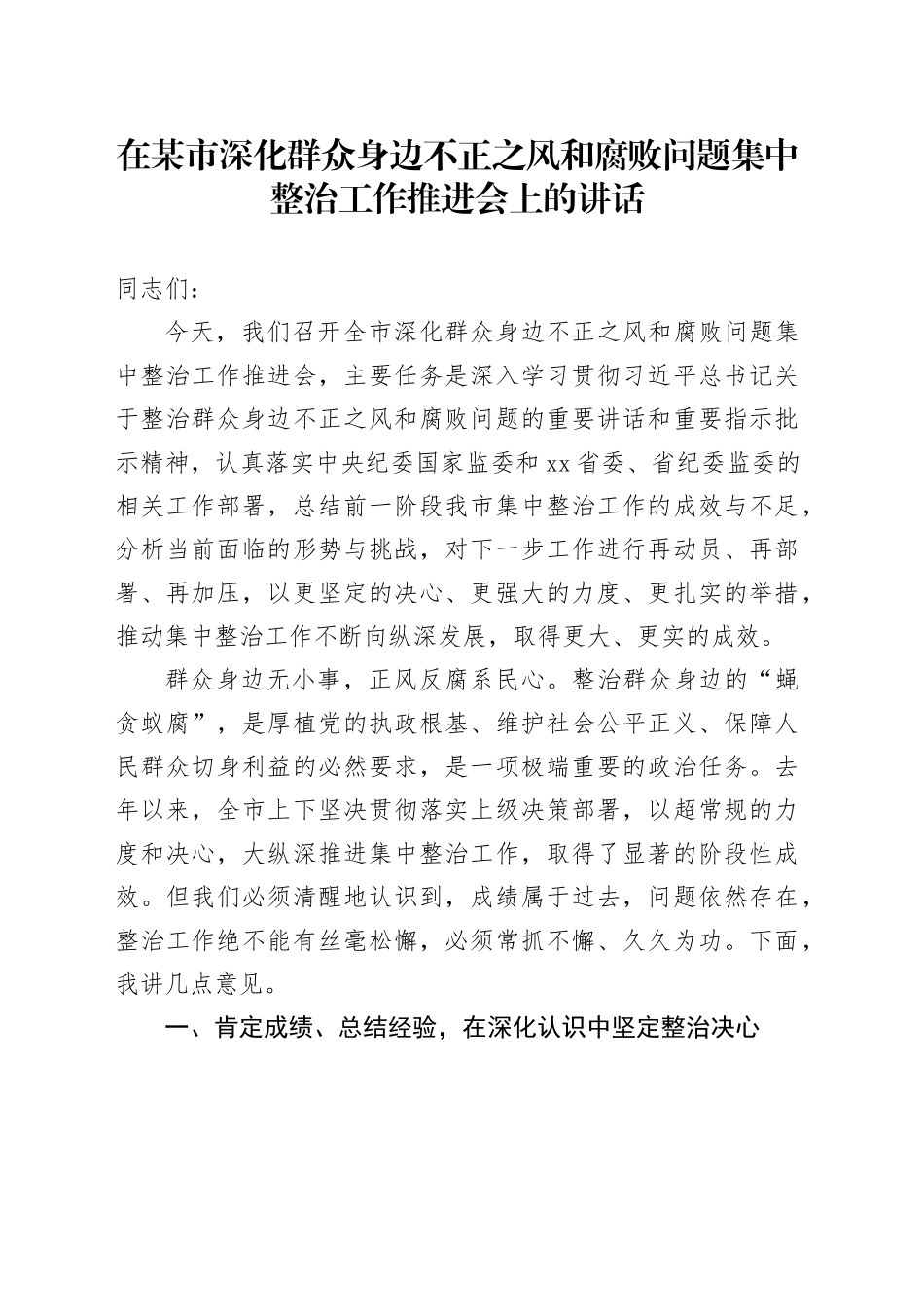 在某市深化群众身边不正之风和腐败问题集中整治工作推进会上的讲话_第1页