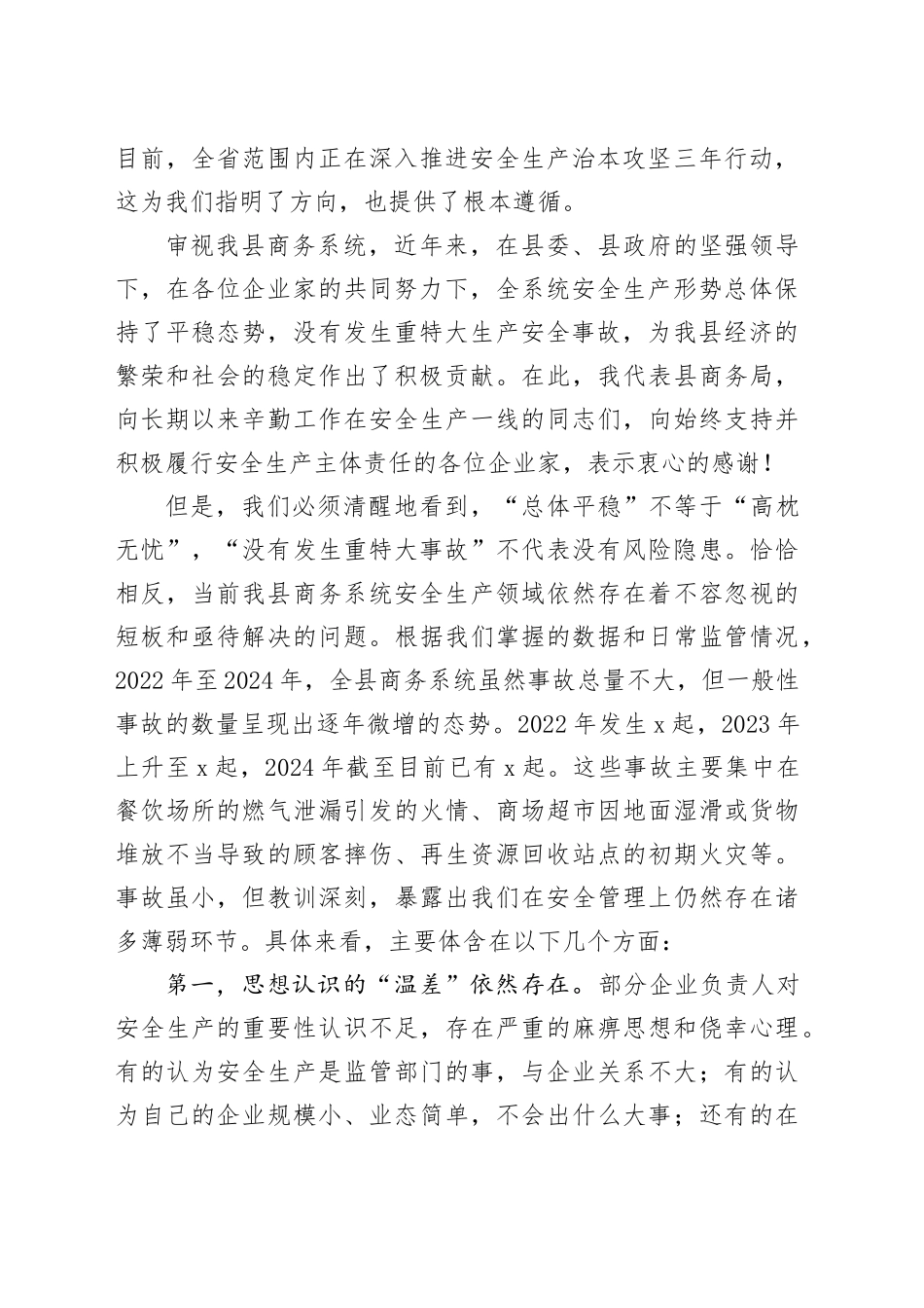 在某县商务系统安全工作会议上的讲话_第2页