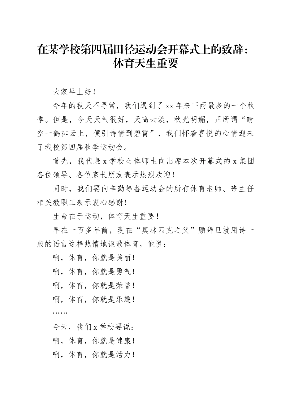 在某学校第四届田径运动会开幕式上的致辞：体育天生重要_第1页