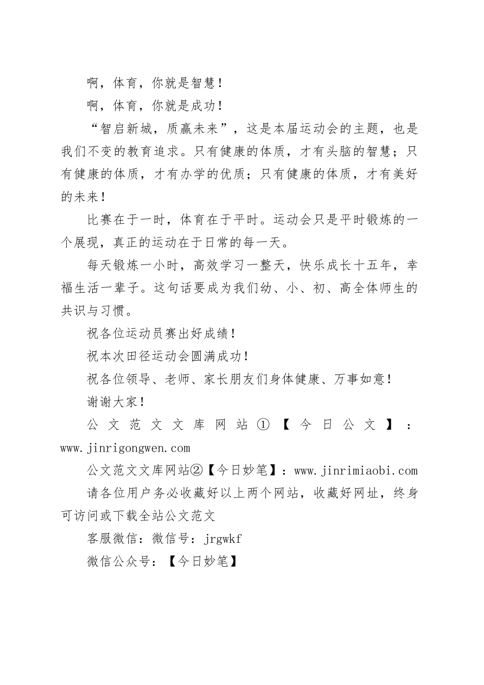 在某学校第四届田径运动会开幕式上的致辞：体育天生重要_第2页