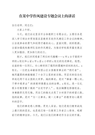 在某中学作风建设专题会议上的讲话