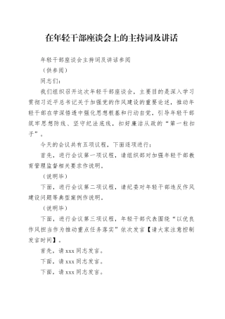 在年轻干部座谈会上的主持词及讲话