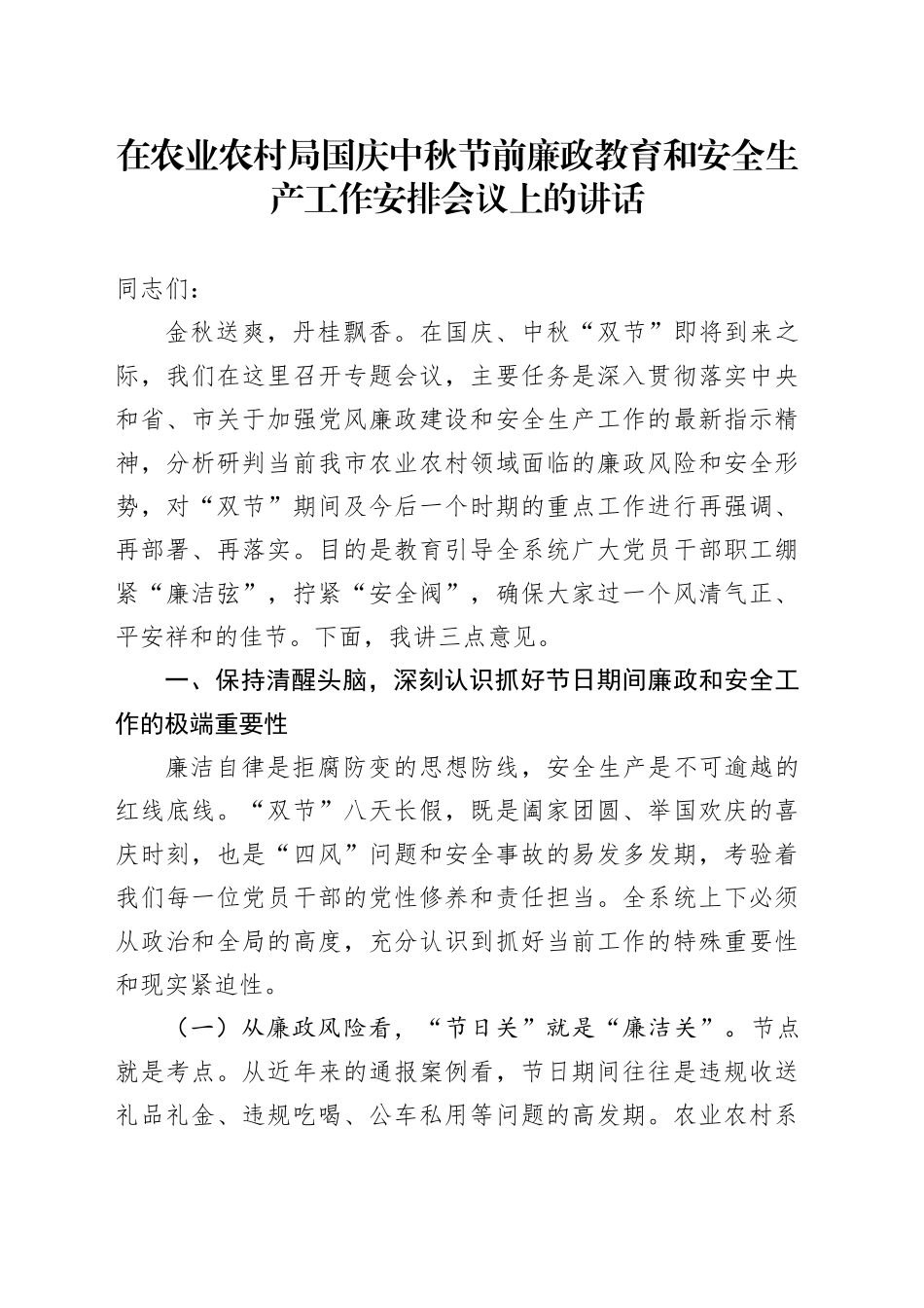 在农业农村局国庆中秋节前廉政教育和安全生产工作安排会议上的讲话_第1页