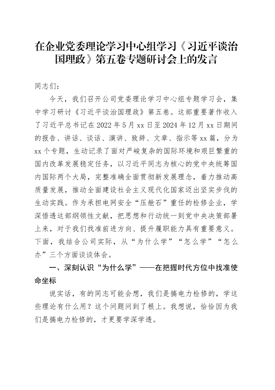 在企业党委理论学习中心组学习《习近平谈治国理政》第五卷专题研讨会上的发言_第1页
