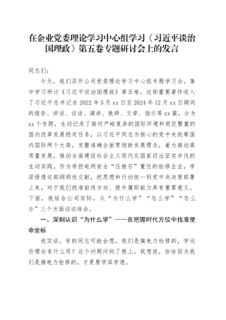 在企业党委理论学习中心组学习《习近平谈治国理政》第五卷专题研讨会上的发言