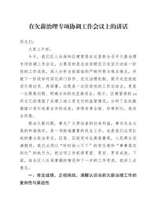 在欠薪治理专项协调工作会议上的讲话