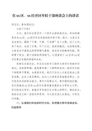 在区、XX经开区年轻干部座谈会上的讲话