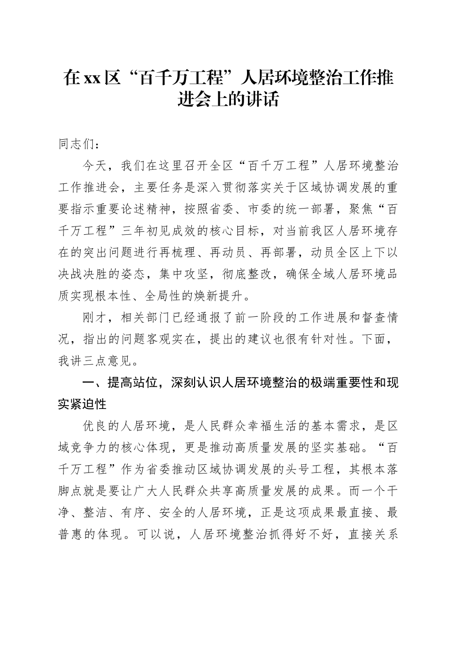 在区“百千万工程”人居环境整治工作推进会上的讲话20251103_第1页