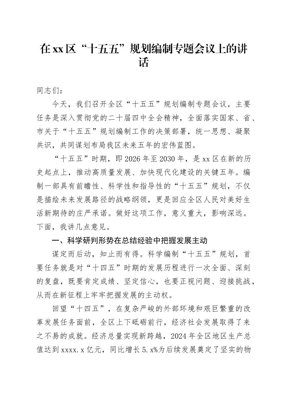 在区“十五五”规划编制专题会议上的讲话_第1页