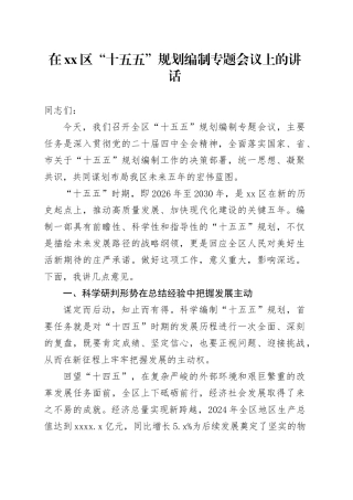 在区“十五五”规划编制专题会议上的讲话