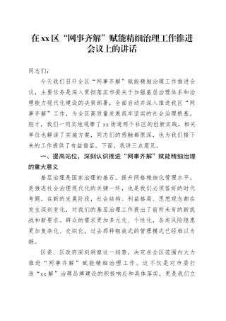 在区“网事齐解”赋能精细治理工作推进会议上的讲话