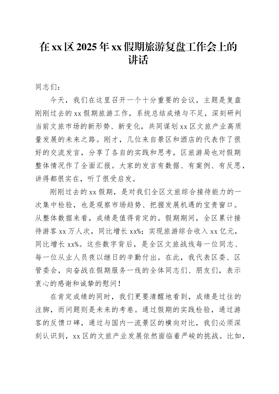 在区2025年XX假期旅游复盘工作会上的讲话_第1页