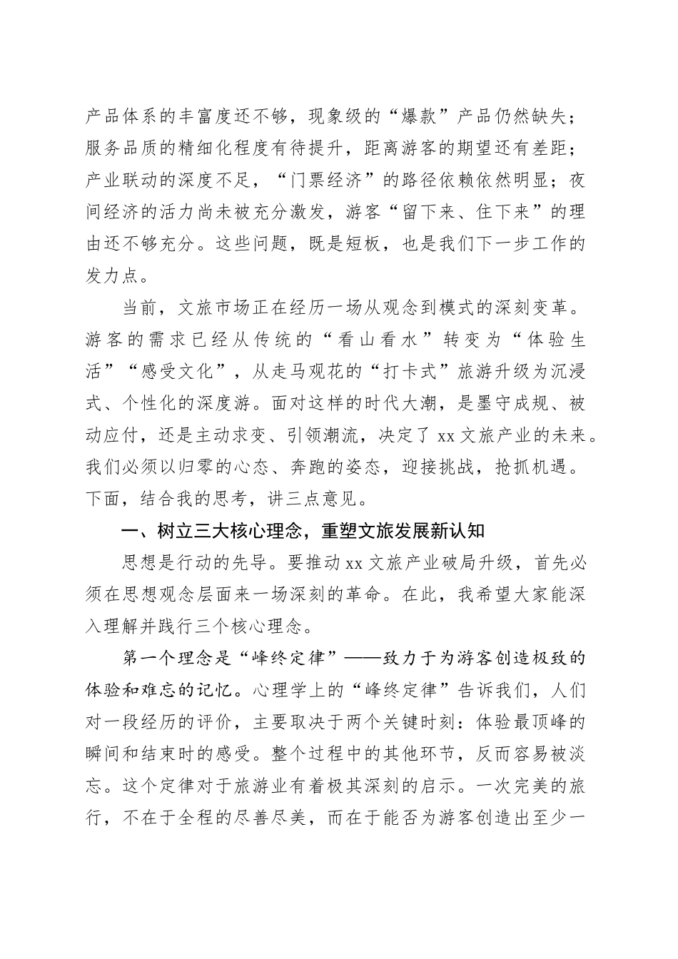 在区2025年XX假期旅游复盘工作会上的讲话_第2页