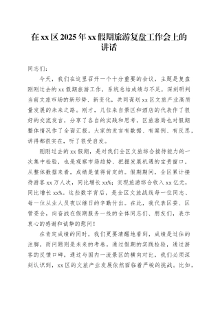 在区2025年XX假期旅游复盘工作会上的讲话