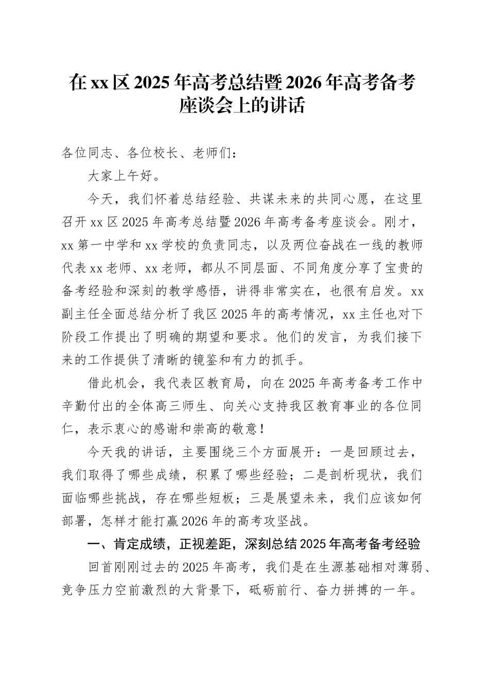 在区2025年高考总结暨2026年高考备考座谈会上的讲话_第1页