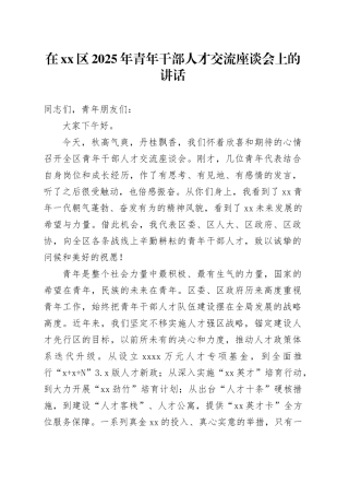 在区2025年青年干部人才交流座谈会上的讲话