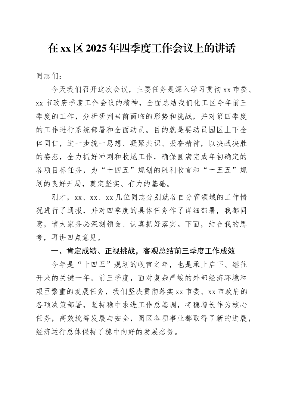 在区2025年四季度工作会议上的讲话_第1页