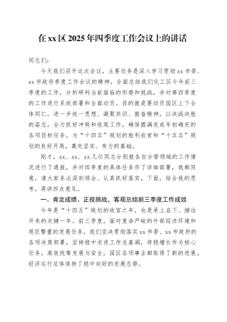 在区2025年四季度工作会议上的讲话