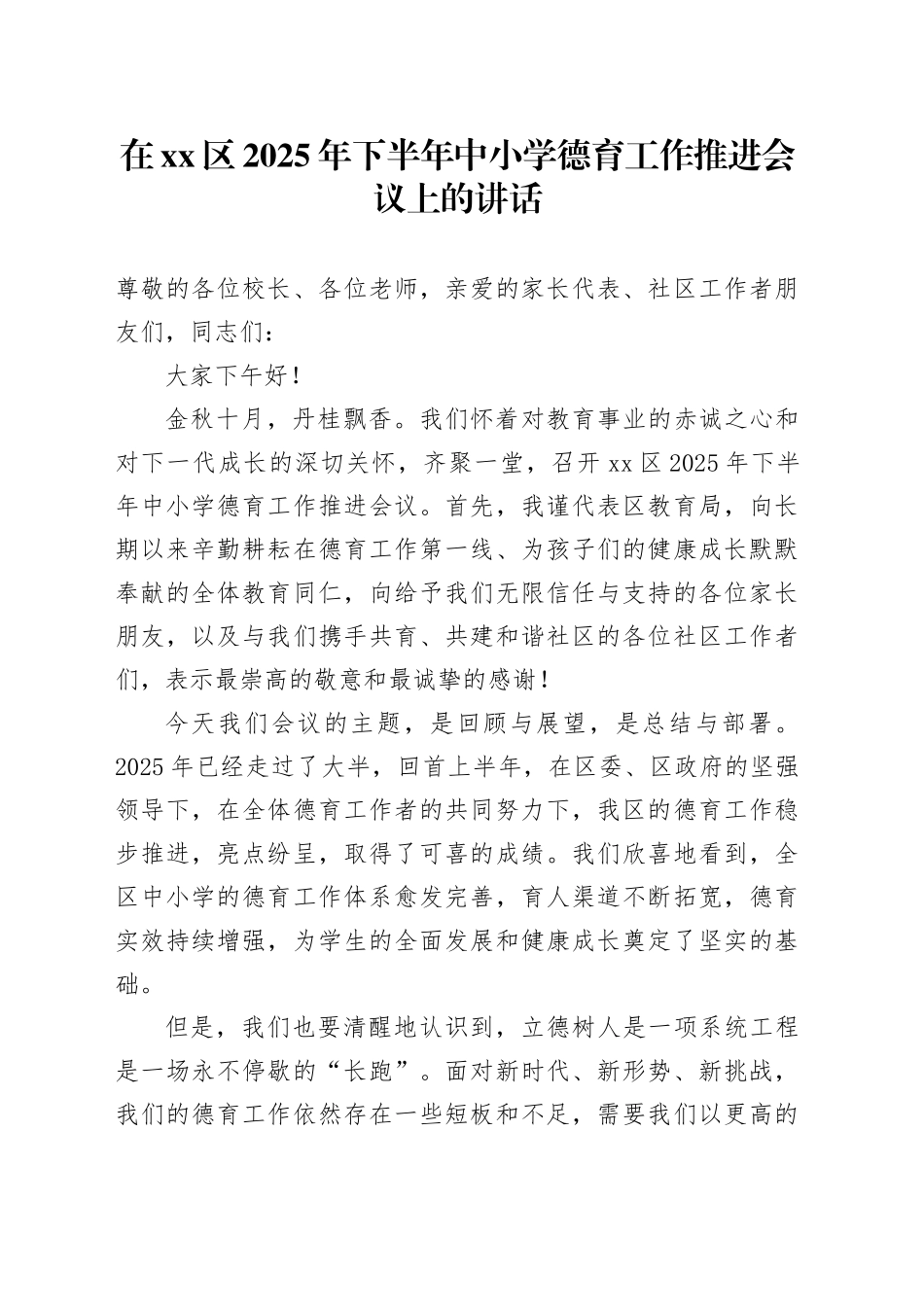 在区2025年下半年中小学德育工作推进会议上的讲话_第1页