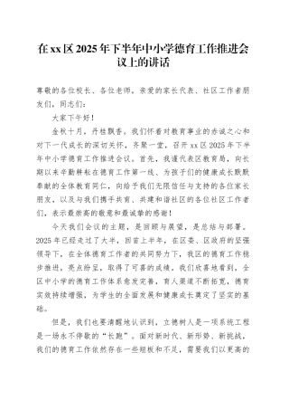 在区2025年下半年中小学德育工作推进会议上的讲话