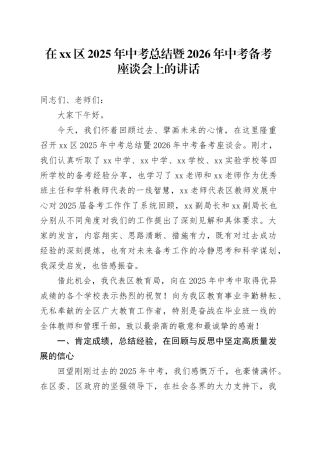 在区2025年中考总结暨2026年中考备考座谈会上的讲话