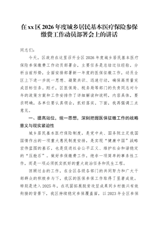 在区2026年度城乡居民基本医疗保险参保缴费工作动员部署会上的讲话