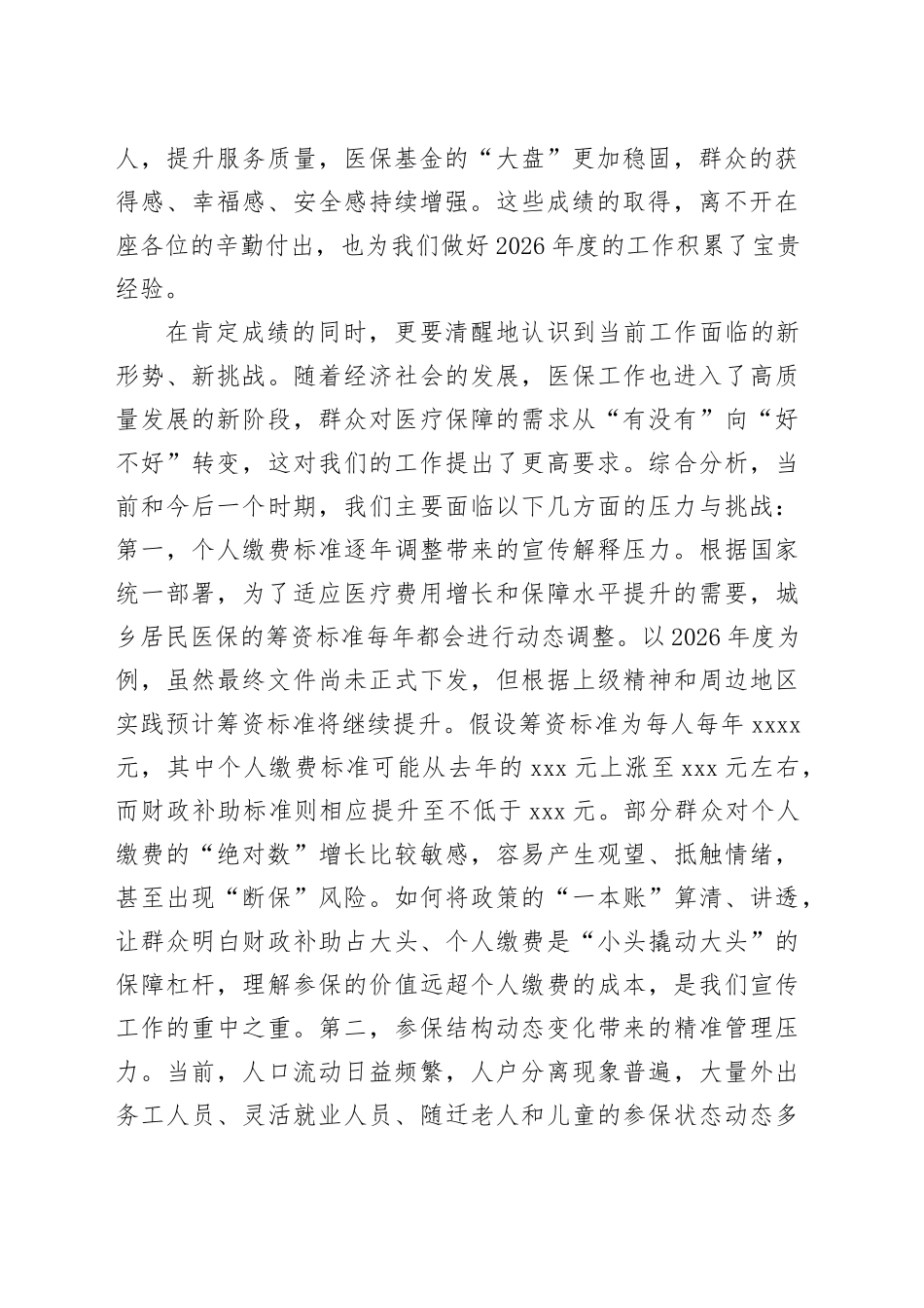 在区2026年度城乡居民基本医疗保险参保缴费工作动员部署会上的讲话提纲_第2页