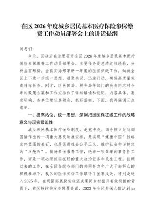 在区2026年度城乡居民基本医疗保险参保缴费工作动员部署会上的讲话提纲