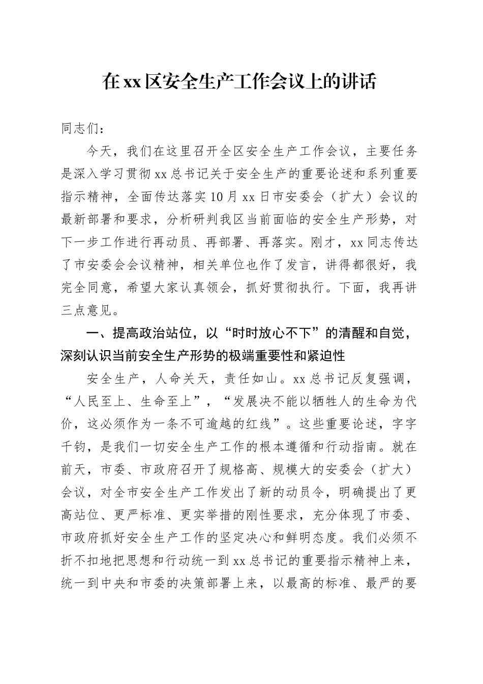 在区安全生产工作会议上的讲话_第1页