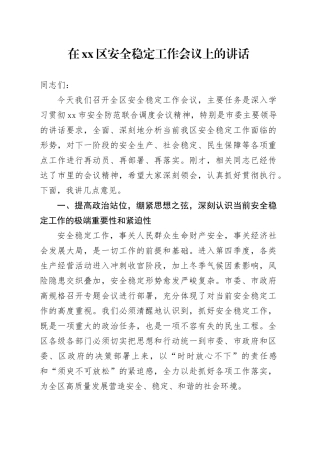 在区安全稳定工作会议上的讲话