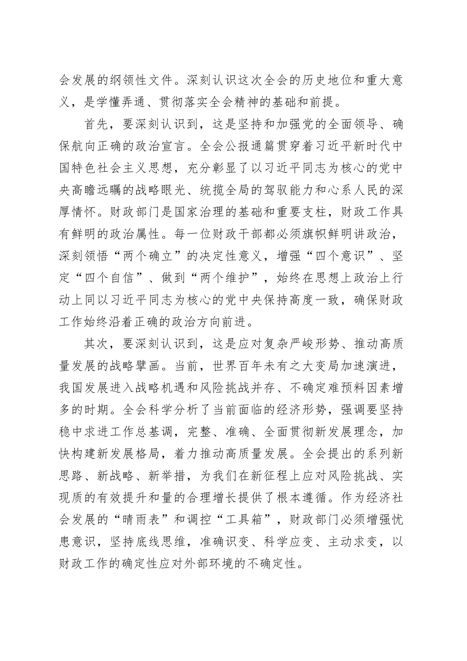 在区财政局传达学习二十届四中全会精神专题会议上的讲话_第2页