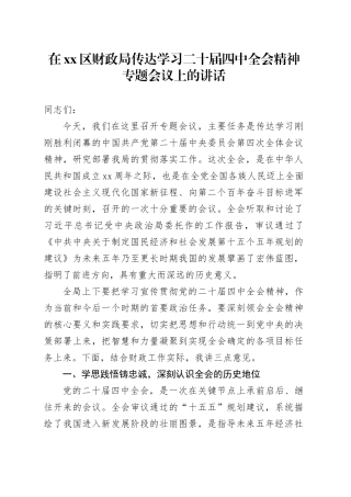 在区财政局传达学习二十届四中全会精神专题会议上的讲话