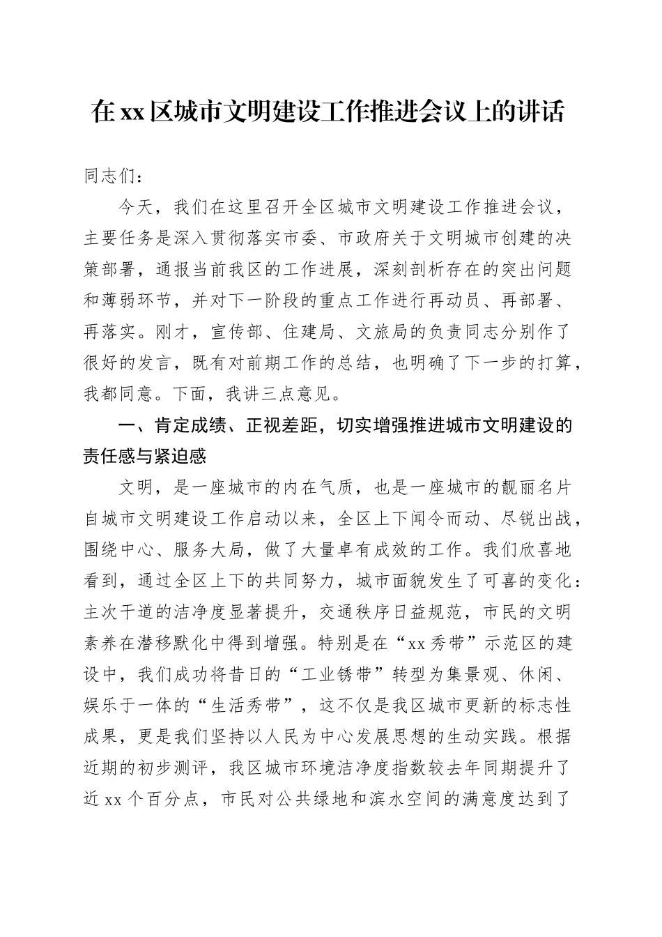 在区城市文明建设工作推进会议上的讲话_第1页