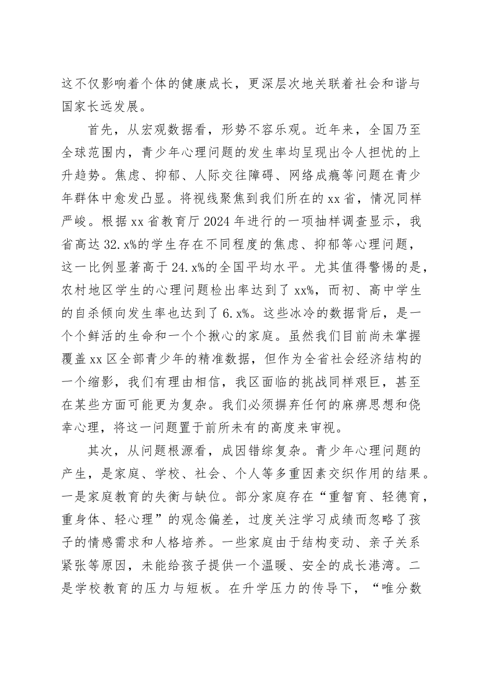 在区促进青少年心理健康工作会议上的讲话_第2页