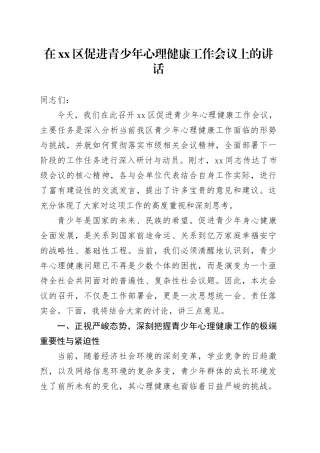 在区促进青少年心理健康工作会议上的讲话