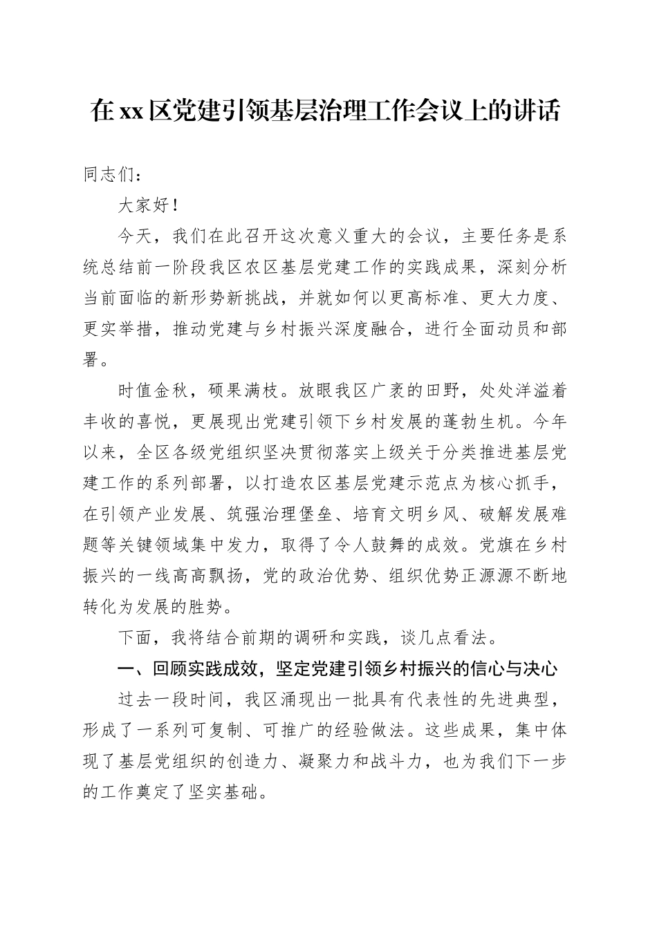 在区党建引领基层治理工作会议上的讲话_第1页