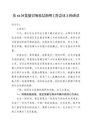 在区党建引领基层治理工作会议上的讲话