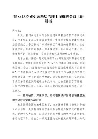 在区党建引领基层治理工作推进会议上的讲话