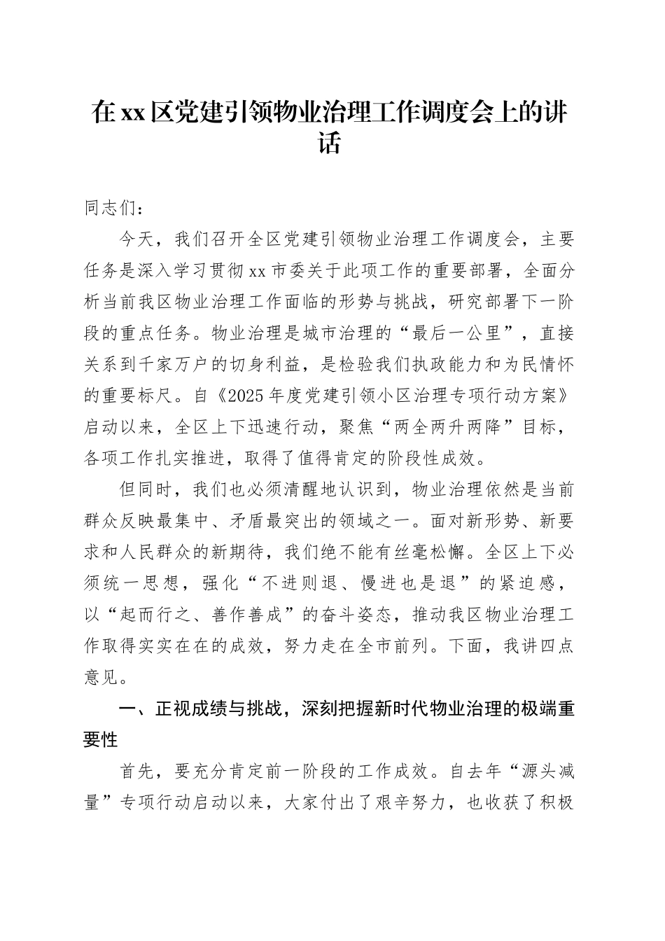 在区党建引领物业治理工作调度会上的讲话_第1页