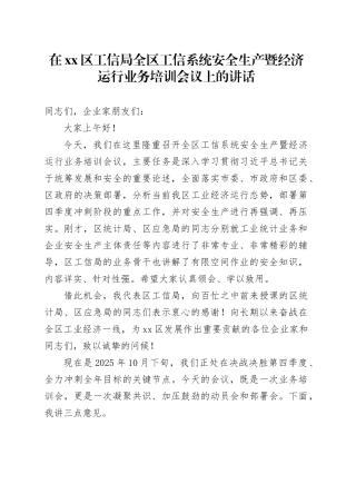 在区工信局全区工信系统安全生产暨经济运行业务培训会议上的讲话
