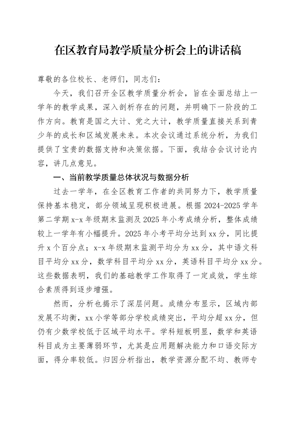 在区教育局教学质量分析会上的讲话稿_第1页