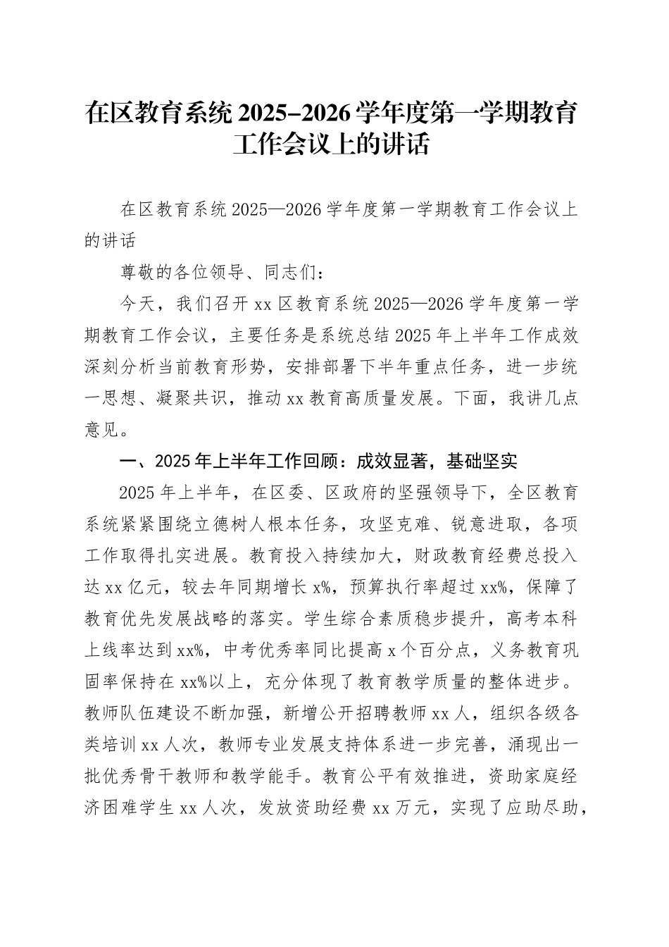 在区教育系统2025-2026学年度第一学期教育工作会议上的讲话_第1页
