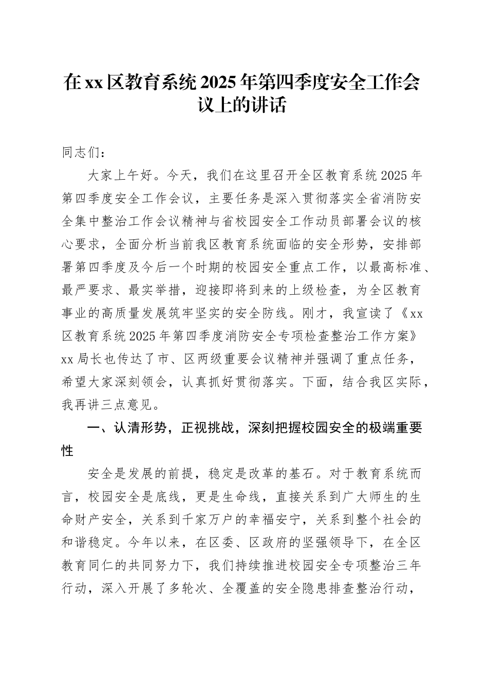 在区教育系统2025年第四季度安全工作会议上的讲话_第1页