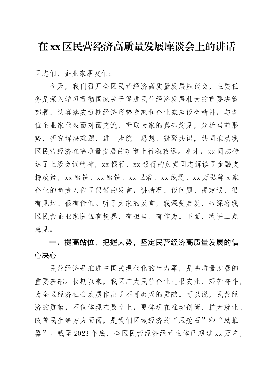 在区民营经济高质量发展座谈会上的讲话_第1页