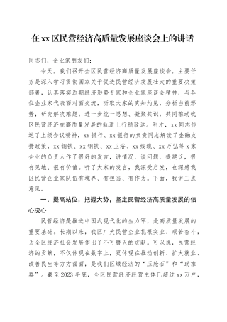 在区民营经济高质量发展座谈会上的讲话