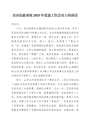 在区民政系统2025年党建工作会议上的讲话