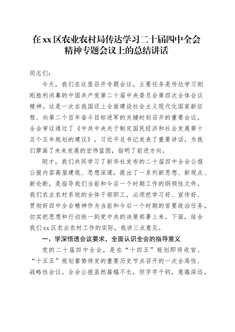 在区农业农村局传达学习二十届四中全会精神专题会议上的总结讲话_第1页