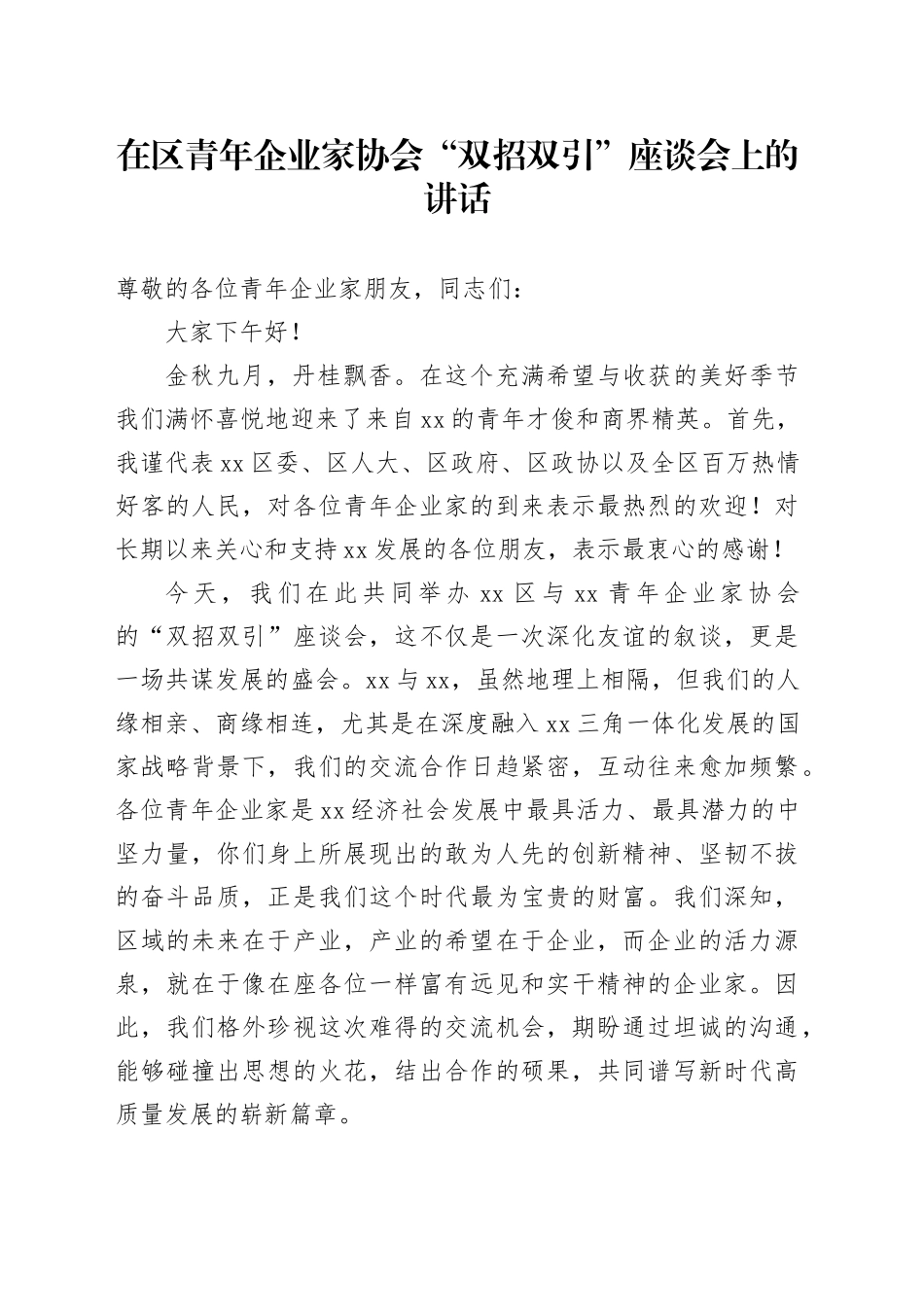 在区青年企业家协会“双招双引”座谈会上的讲话_第1页