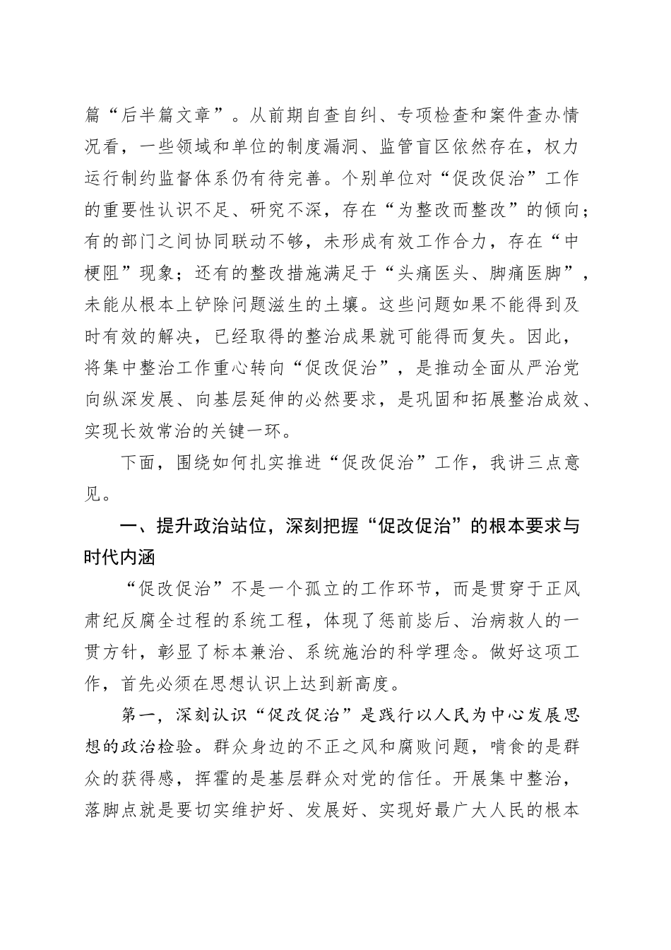 在区群众身边不正之风和腐败问题集中整治“促改促治”工作推进会上的讲话_第2页