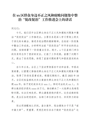 在区群众身边不正之风和腐败问题集中整治“促改促治”工作推进会上的讲话